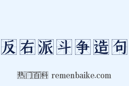 反右派斗争造句是什么意思的图片